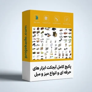 آبجکت ابزار های حرفه ای و انواع میز و مبل