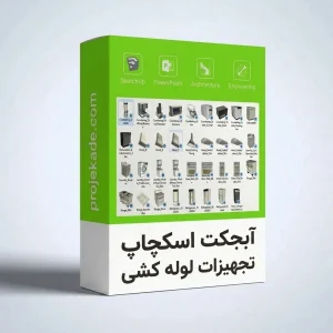آبجکت اسکچاپ تجهیزات لوله‌ کشی