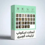 آبجکت اسکچاپ تزِئینات گچبری