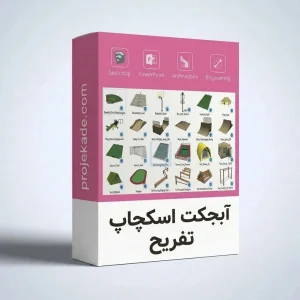 آبجکت اسکچاپ تفریح