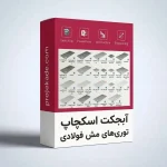 آبجکت اسکچاپ توری‌های مش فولادی