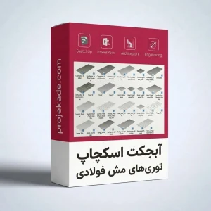 آبجکت اسکچاپ توری‌های مش فولادی