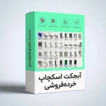 آبجکت اسکچاپ خرده‌ فروشی