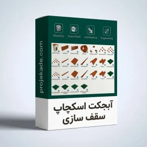 آبجکت اسکچاپ سقف‌ سازی