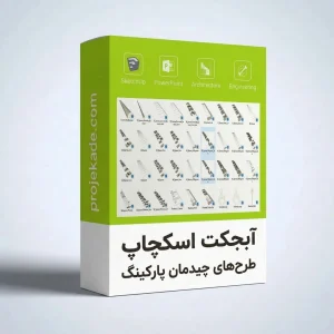 آبجکت اسکچاپ طرح‌های چیدمان پارکینگ