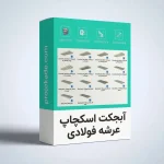 آبجکت اسکچاپ عرشه فولادی