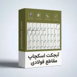 آبجکت اسکچاپ مقاطع فولادی
