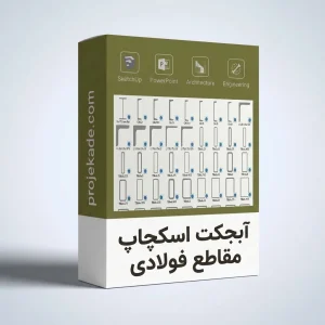 آبجکت اسکچاپ مقاطع فولادی