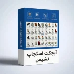 آبجکت اسکچاپ نشیمن