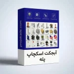 آبجکت اسکچاپ پله‌