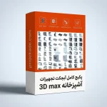 پکیج آبجکت 3D Max تجهیزات آشپزخانه