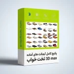 پکیج آبجکت 3D Max تخت خواب