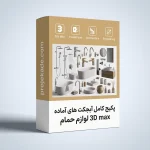 پکیج کامل آبجکت‌های آماده 3D Max لوازم حمام و سرویس بهداشتی