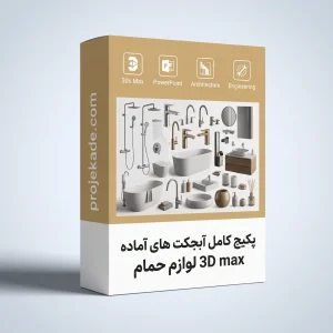 پکیج کامل آبجکت‌های آماده 3D Max لوازم حمام و سرویس بهداشتی
