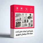 دانلود پکیج کامل آبجکت‌های آماده 3D Max مبلمان شهری