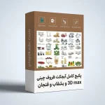 پکیج آبجکت 3D Max ظروف چینی و بشقاب و فنجان
