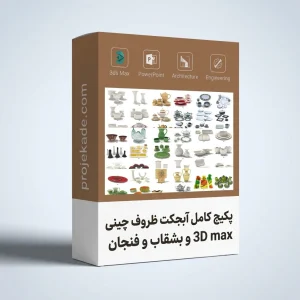 پکیج آبجکت 3D Max ظروف چینی و بشقاب و فنجان