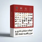 پکیج آبجکت 3D Max مبلمان اداری و میز و قفسه