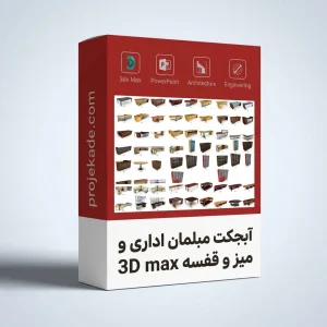 پکیج آبجکت 3D Max مبلمان اداری و میز و قفسه
