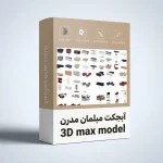 پکیج آبجکت 3D Max مبلمان مدرن