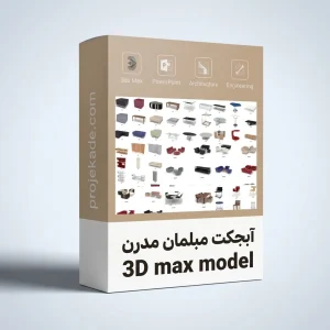 پکیج آبجکت 3D Max مبلمان مدرن