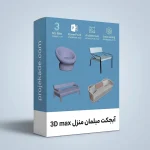 پکیج آبجکت 3D Max آبجکت مبلمان منزل