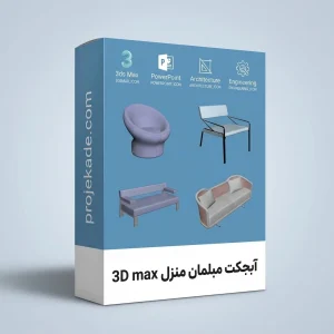 پکیج آبجکت 3D Max آبجکت مبلمان منزل