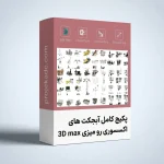پکیج آبجکت 3D Max اکسسوری رو میزی