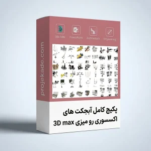 پکیج آبجکت 3D Max اکسسوری رو میزی
