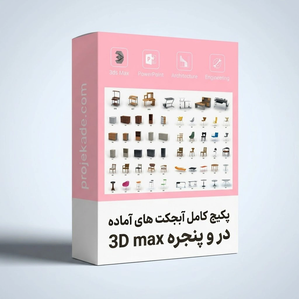 آبجکت های در و پنجره پکیج آبجکت 3D Max در و پنجره