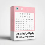 پکیج آبجکت 3D Max سرویس بهداشتی