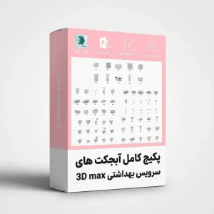 پکیج آبجکت 3D Max سرویس بهداشتی