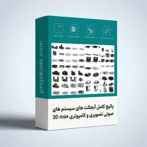 پکیج آبجکت 3D Max سیستم های صوتی تصویری و کامپیوتری