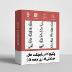پکیج آبجکت 3D Max صندلی اداری