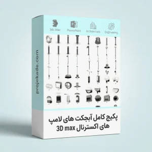 پکیج آبجکت 3D Max لامپ های اکسترنال