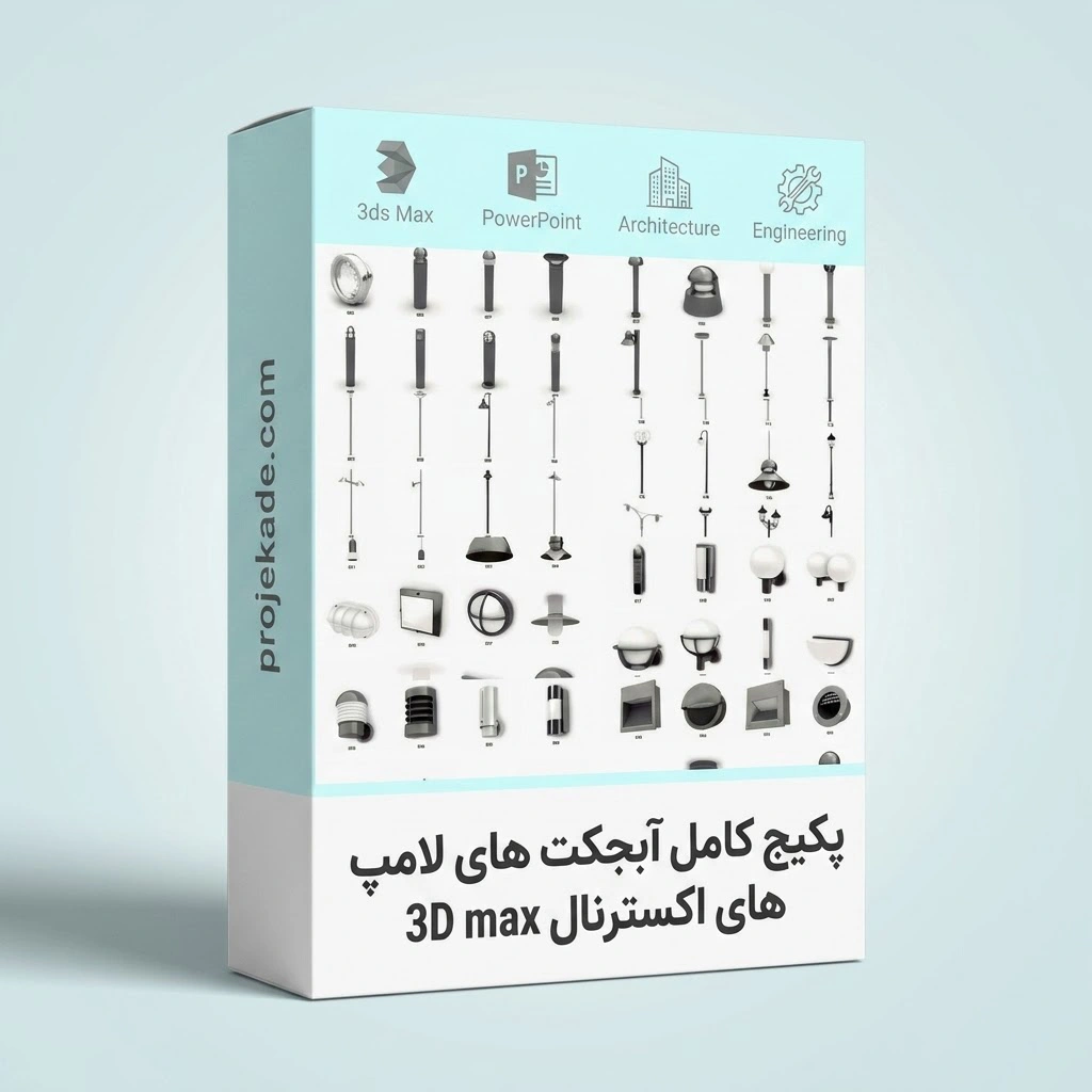 آبجکت های لامپ های اکسترنال پکیج آبجکت 3D Max لامپ های اکسترنال