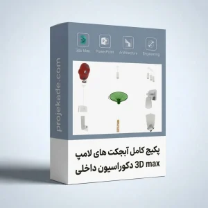 پکیج آبجکت 3D Max لامپ های دکوراسیون داخلی