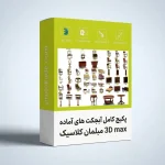 پکیج آبجکت 3D Max مبلمان کلاسیک