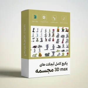 پکیج آبجکت 3D Max مجسمه