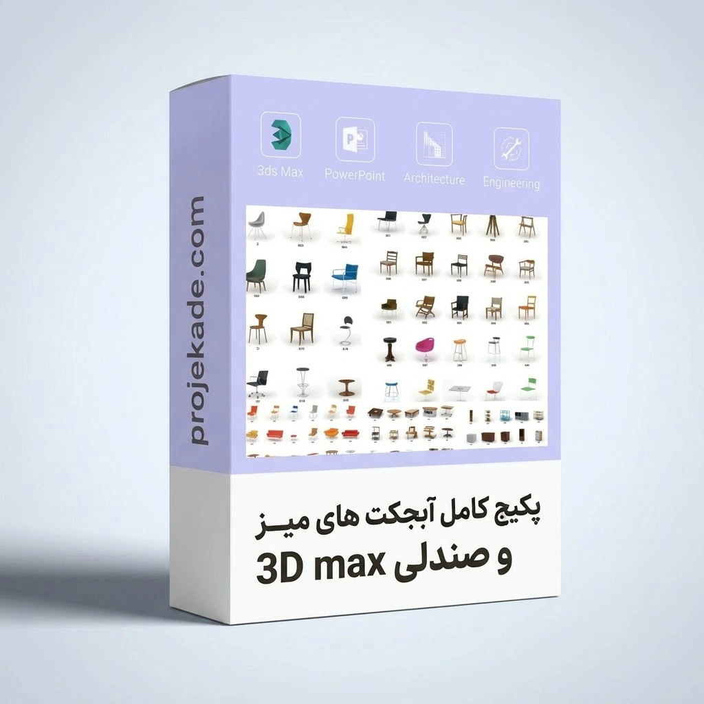 آبجکت های میز و صندلی پکیج آبجکت 3D Max میز و صندلی