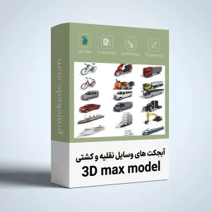 پکیج آبجکت 3D Max وسایل نقلیه و کشتی
