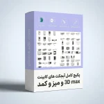 پکیج آبجکت 3D Max کابینت و میز و کمد