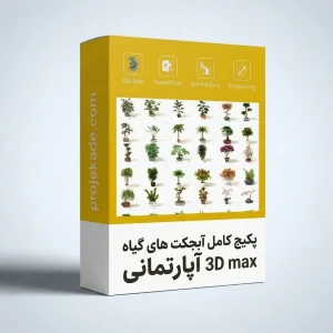 پکیج آبجکت 3D Max گیاه آپارتمانی