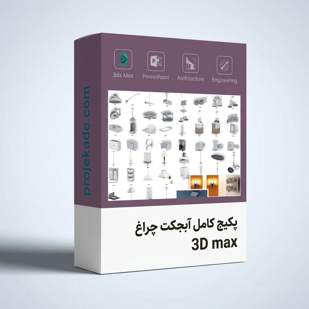 آبجکت چراغ پکیج آبجکت 3D Max چراغ