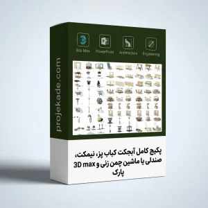 پکیج آبجکت 3D Max کباب پز، نیمکت، صندلی یا ماشین چمن زنی و مبلمان پارک