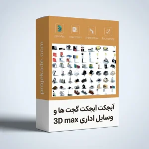 پکیج آبجکت 3D Max گجت ها و وسایل اداری