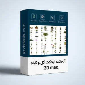 پکیج آبجکت 3D Max گل و گیاه