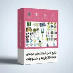 پکیج آبجکت 3D Max حرفه‌ای پارچه و منسوجات