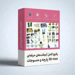 پکیج آبجکت 3D Max حرفه‌ای پارچه و منسوجات