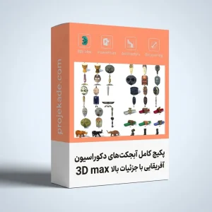 پکیج آبجکت 3D Max دکوراسیون آفریقایی با جزئیات بالا